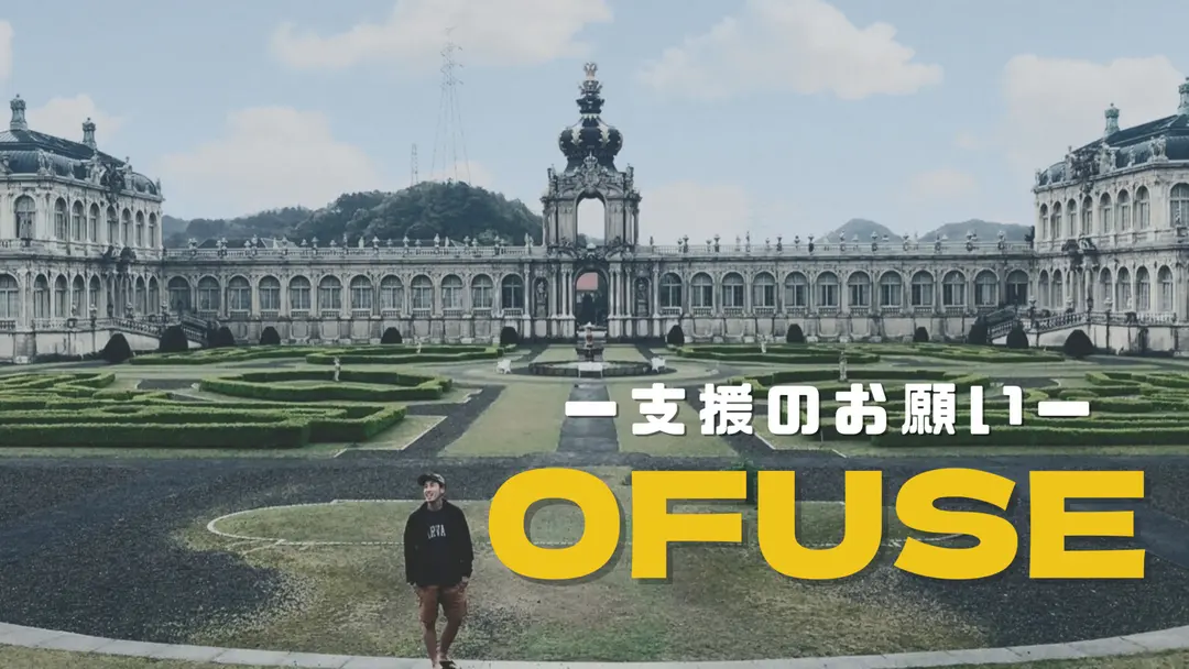 OFUSEのやり方と、僕の夢。
