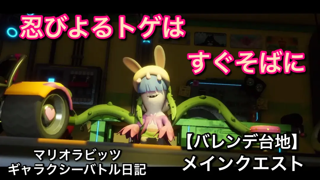 【バレンデ台地】まさかの3連戦！メインクエスト「忍びよるトゲはすぐそばに」をやっていく！！【マリオラビッツ ギャラクシーバトル日記】