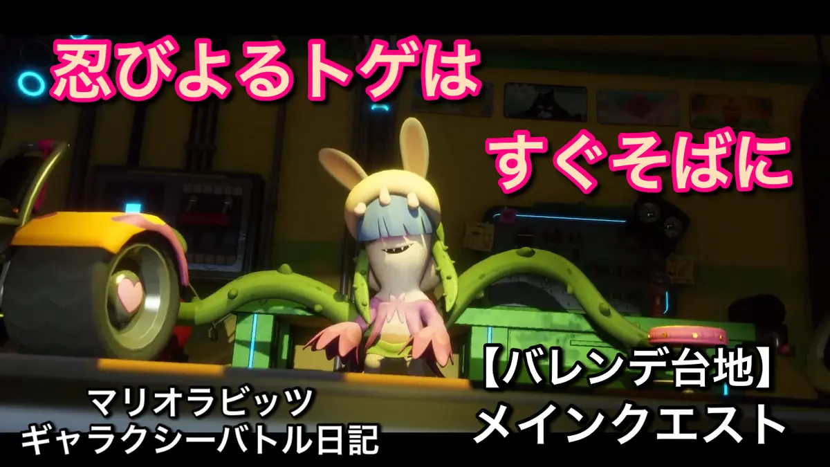 【バレンデ台地】まさかの3連戦！メインクエスト「忍びよるトゲはすぐそばに」をやっていく！！【マリオラビッツ ギャラクシーバトル日記】