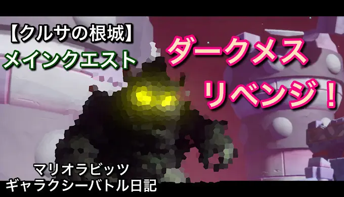 【クルサの根城】メインクエスト「ダークメス・リベンジ！」をやっていく！！【マリオラビッツ ギャラクシーバトル日記】