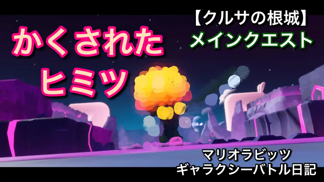 【クルサの根城】メインクエスト「かくされたヒミツ」をやっていく！！【マリオラビッツ ギャラクシーバトル日記】