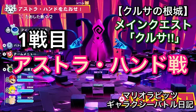 【クルサの根城】メインクエスト「クルサ！！」1戦目アストラ・ハンド戦【マリオラビッツ ギャラクシーバトル日記】