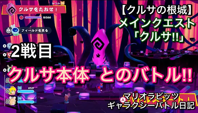 【クルサの根城】メインクエスト「クルサ!!」2戦目クルサ本体とのバトル！！【マリオラビッツ ギャラクシーバトル日記】