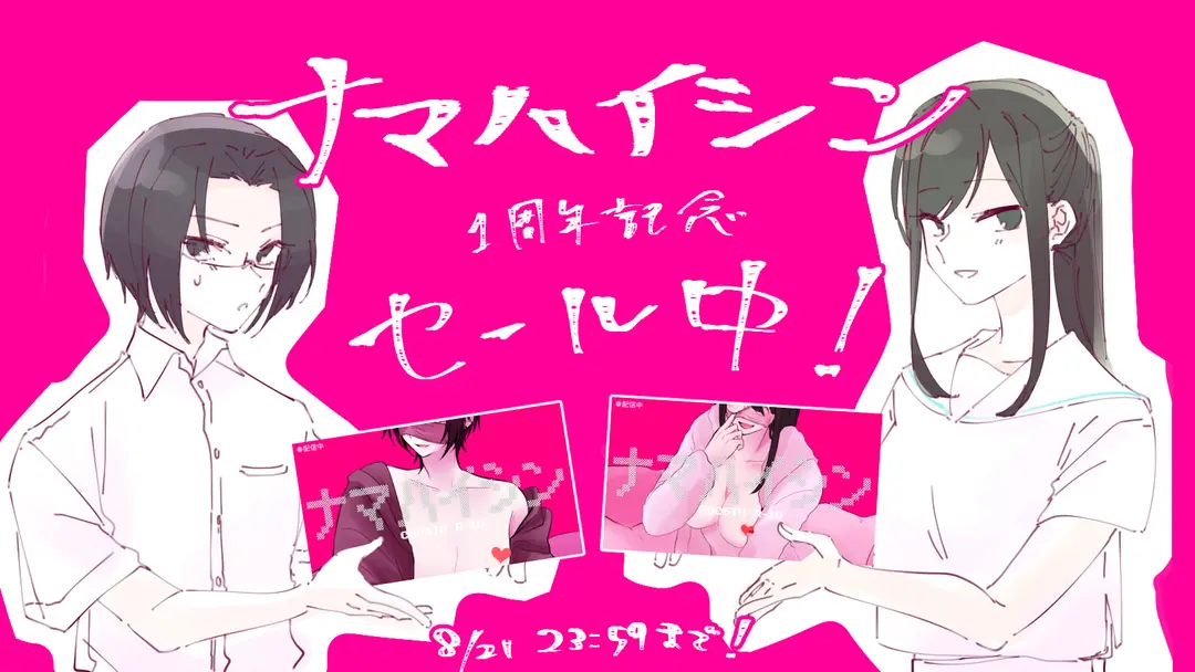 【宣伝】ナマハイシン(ほぼ)半額セール！