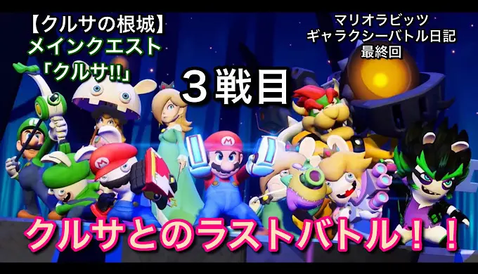 【クルサの根城】ラストバトル「クルサ」3戦目をやっていく！！【マリオラビッツ ギャラクシーバトル日記 最終回】