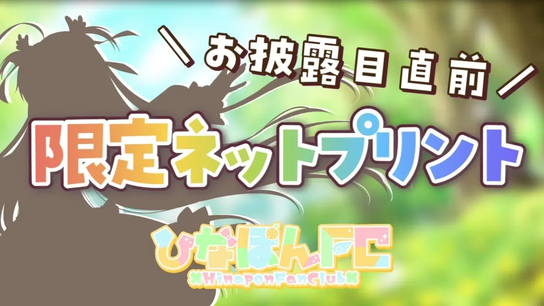 【FC会員限定】先行公開❣️ネットプリントのご案内✨