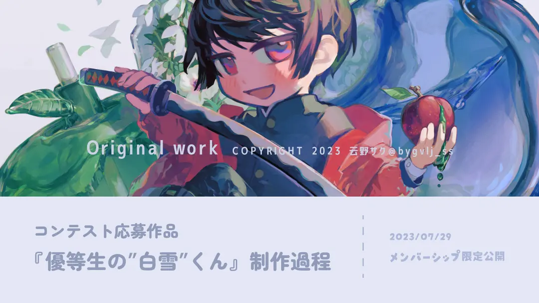 『優等生の"白雪"くん』制作過程公開