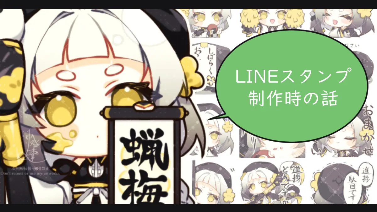 LINEスタンプ制作のあれやこれ