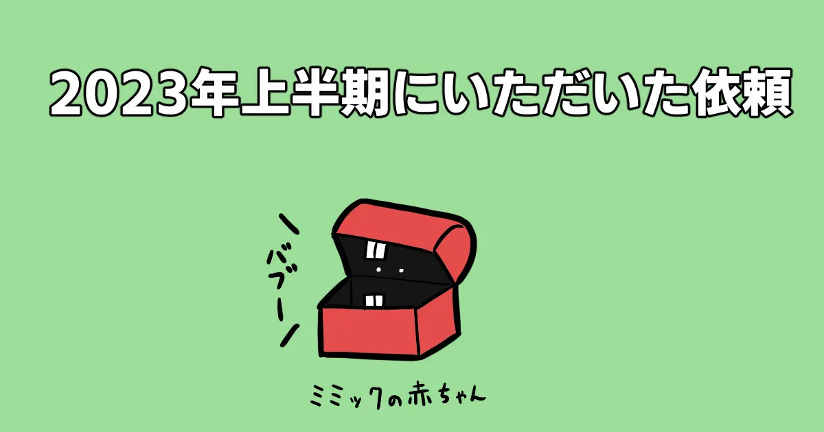 2023年上半期にいただいたイラスト依頼の振り返り