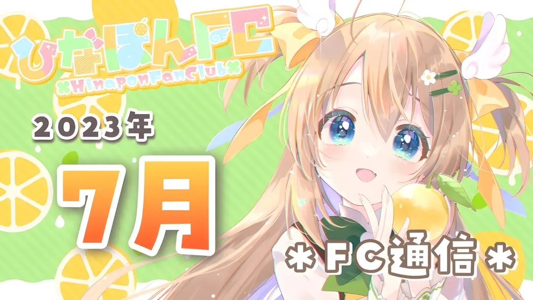 【No.17】2023年7月ひなぽんFC通信★ボイス動画付き（※ボイス後日更新）