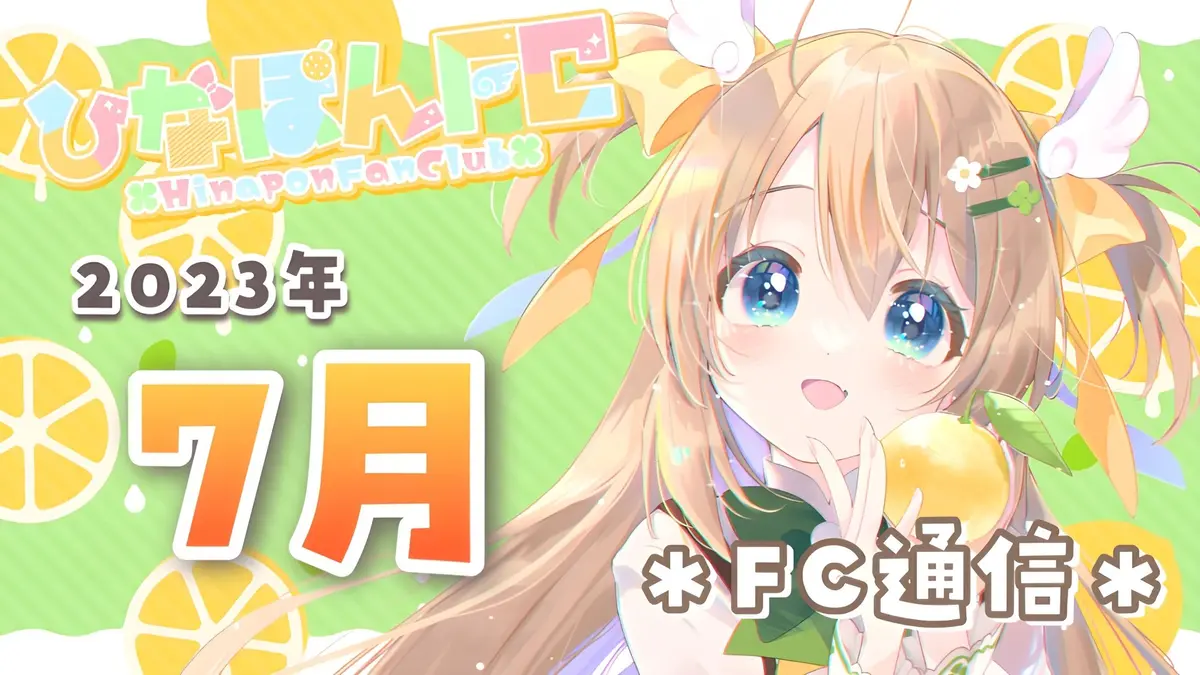 【No.17】2023年7月ひなぽんFC通信★ボイス動画付き（※ボイス後日更新）
