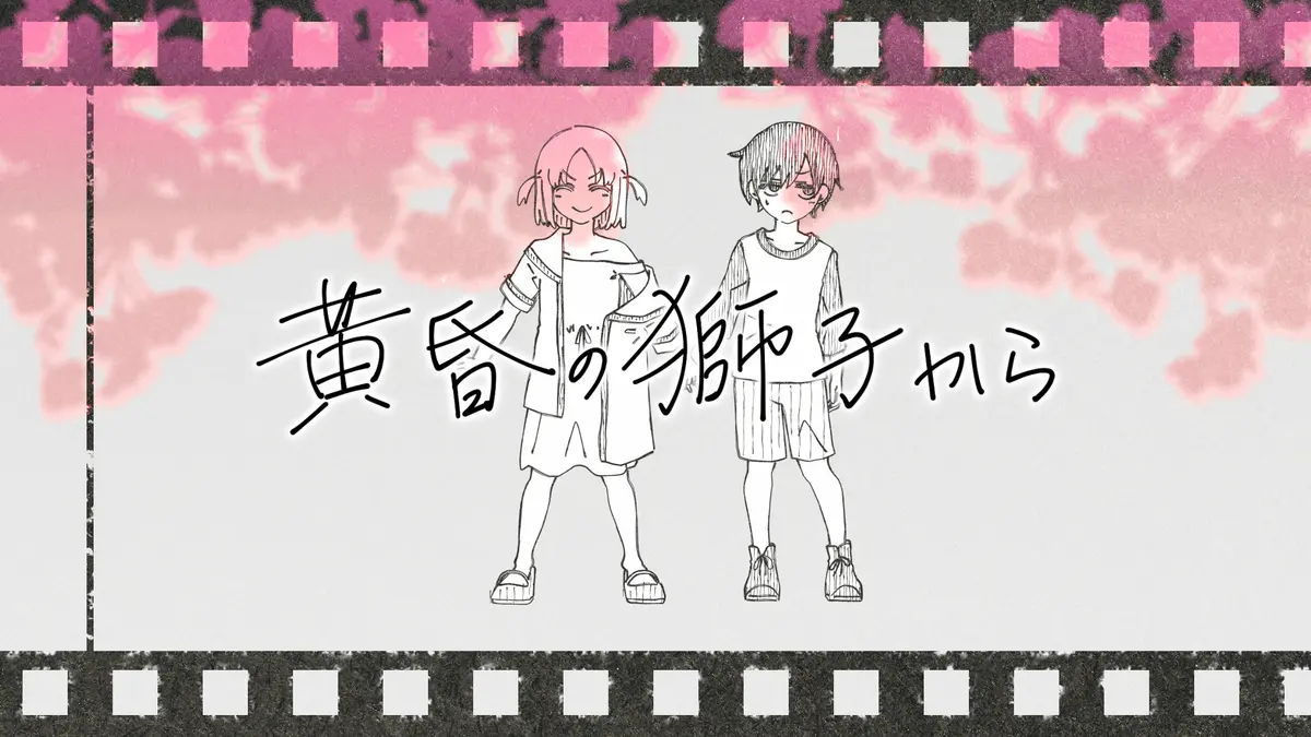 黄昏の獅子から
