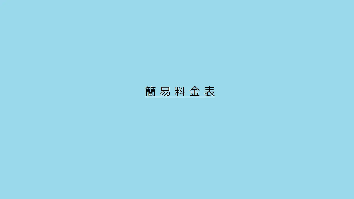 簡易料金表（総合）