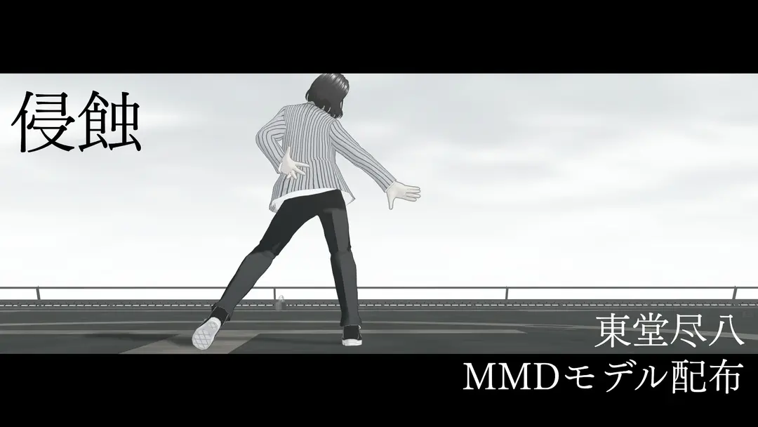 侵蝕｜東堂尽八_MMDモデル配布