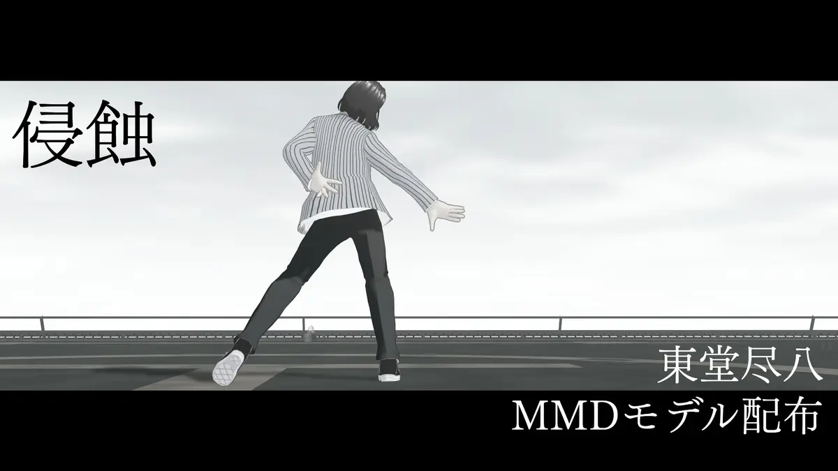 侵蝕｜東堂尽八_MMDモデル配布