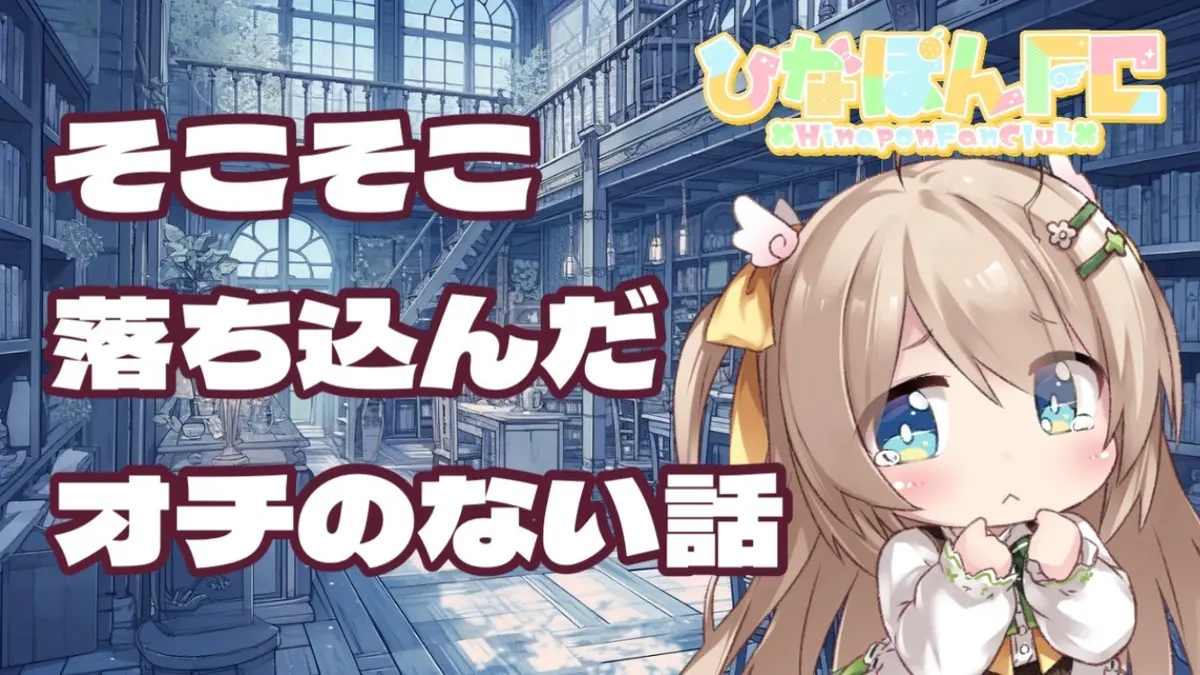 【FC会員限定】そこそこ落ち込んだオチのない話