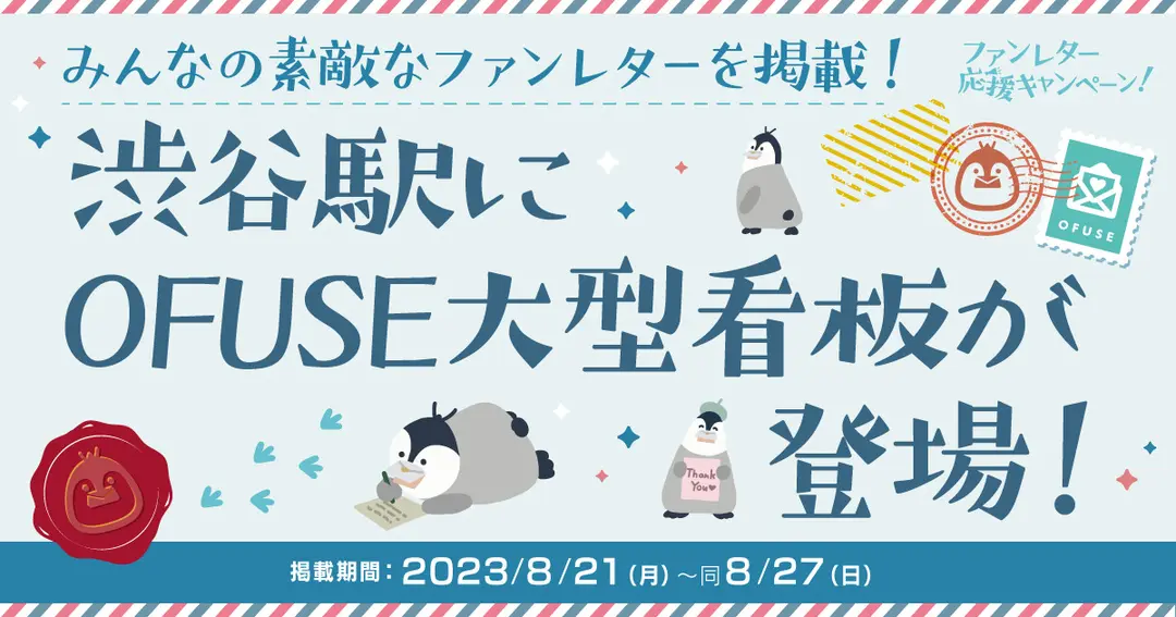 【お礼】渋谷駅のOFUSE大型広告掲載