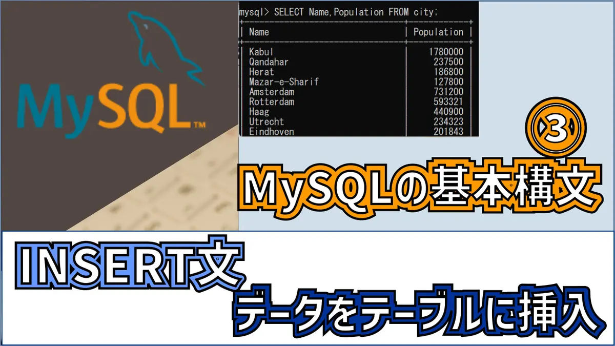 4大SQL文の1つ、INSERT文について詳しく解説しています。