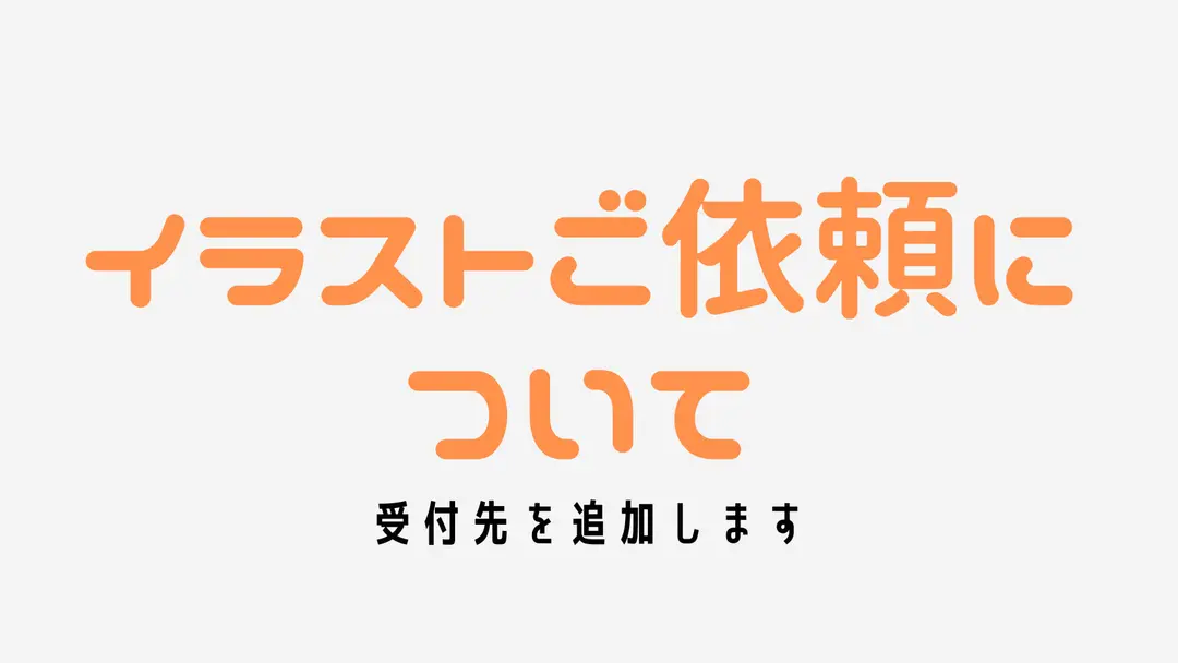 イラストご依頼について