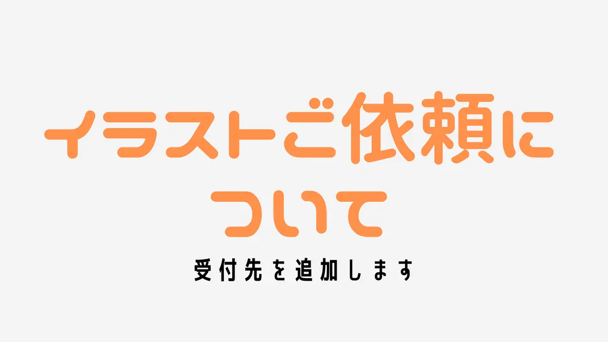 イラストご依頼について