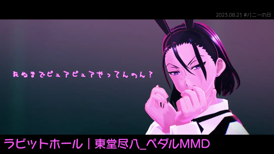ラビットホール｜東堂尽八_ペダルMMD
