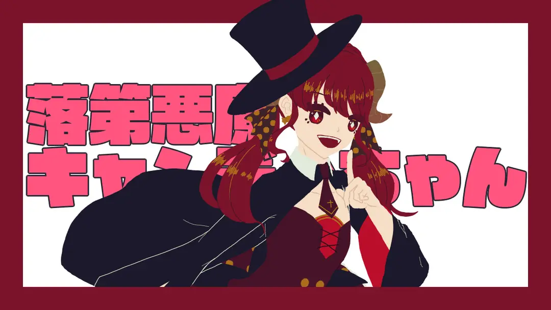 【合同作品】ドロップ悪魔キャンディちゃん