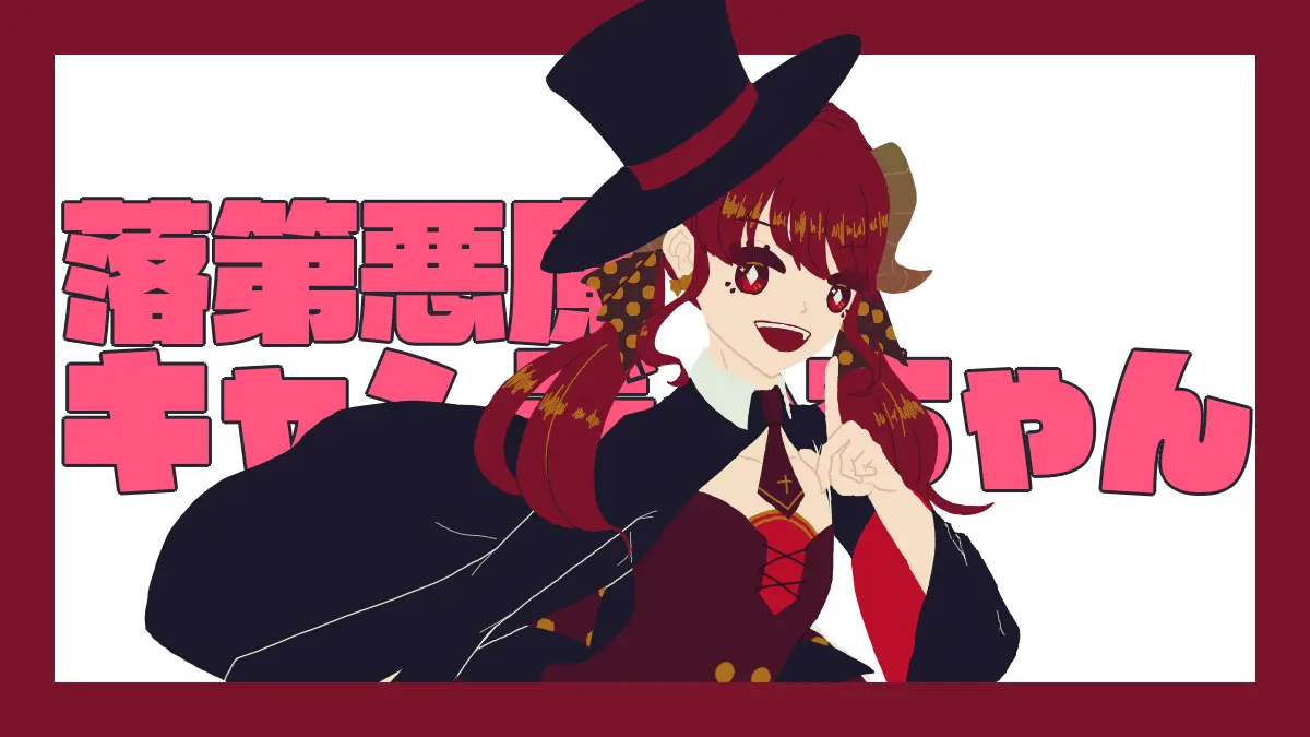 【合同作品】ドロップ悪魔キャンディちゃん