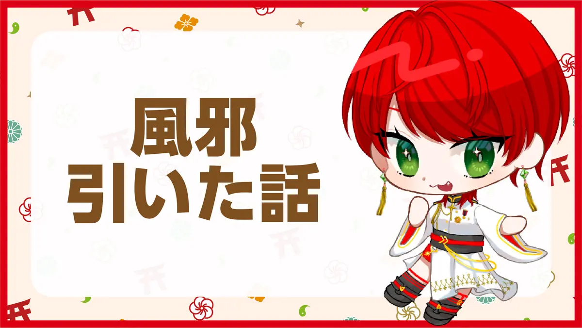 夏風邪引いた話