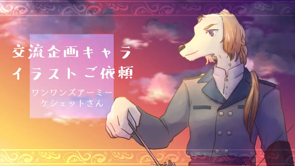 交流企画キャライラストのご依頼
