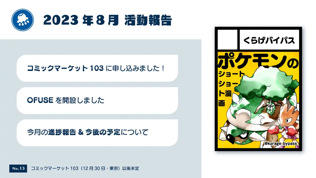 2023年8月 活動報告
