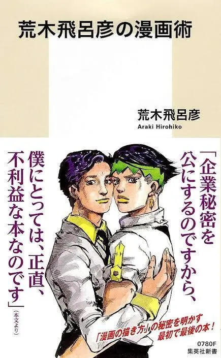 荒木飛呂彦先生について語る