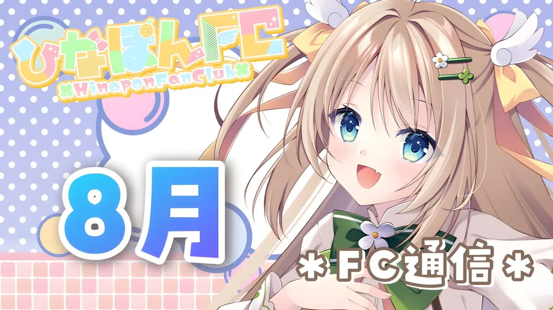 【No.18】2023年8月ひなぽんFC通信★ボイス動画付き（ボイス後日更新）
