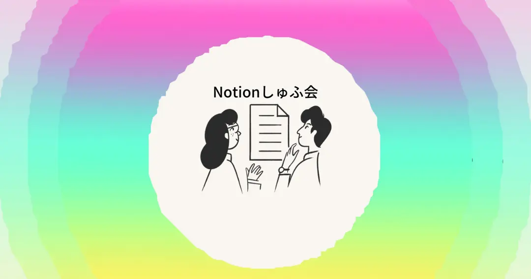 Notionしゅふ会が別のDiscordサーバーへ移動になります！