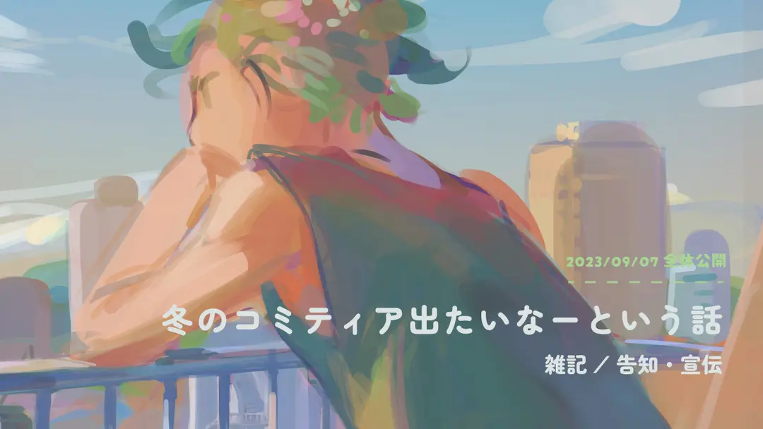 冬のコミティア出たいね