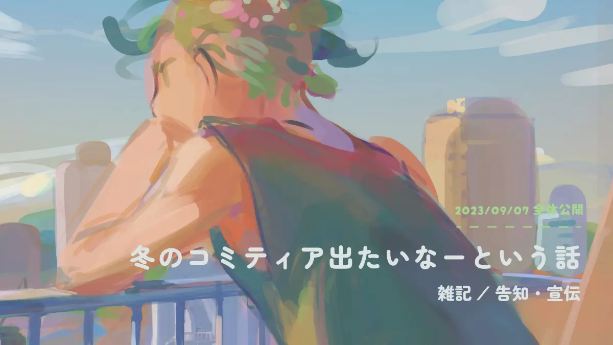 冬のコミティア出たいね