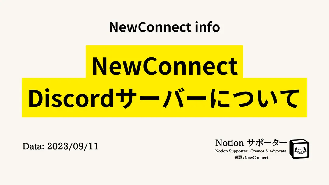 NewConnectのDiscordサーバーについて
