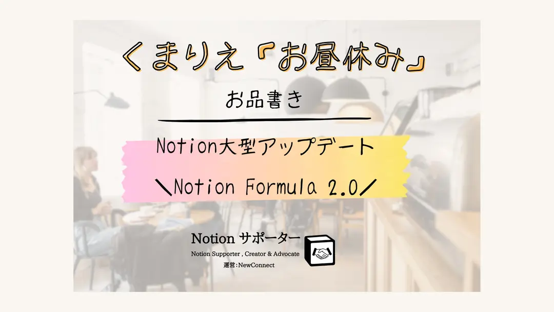 🆙Notionサポーターくまりえ「お昼休み」Podcast!