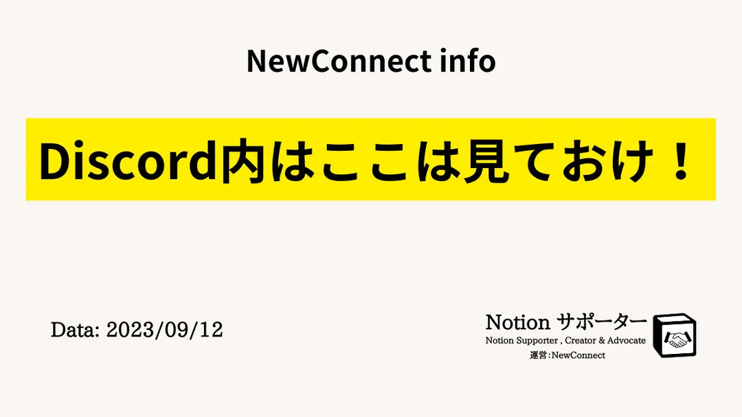 Discord内はここを見ておけばOK！