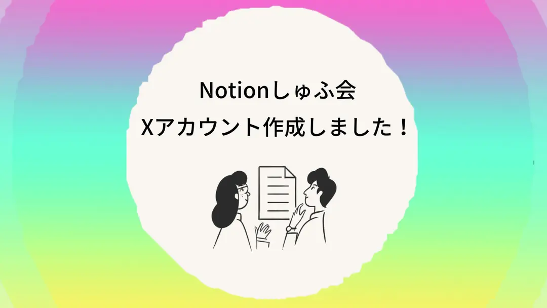 X（旧・Twitter）アカウント作成しました！