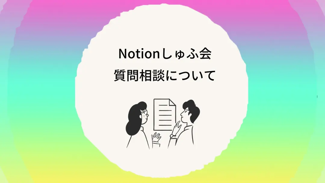 質問相談について