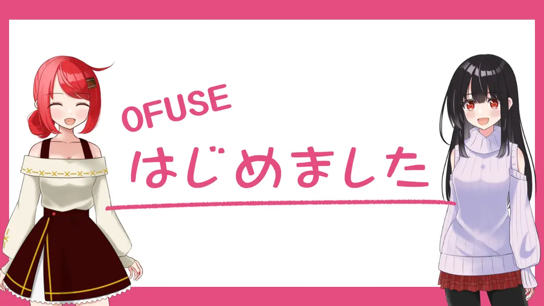 OFUSEはじめました！