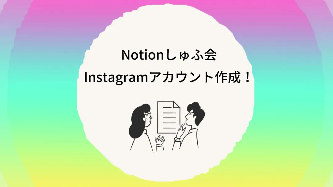 Instagramアカウント作成しました！