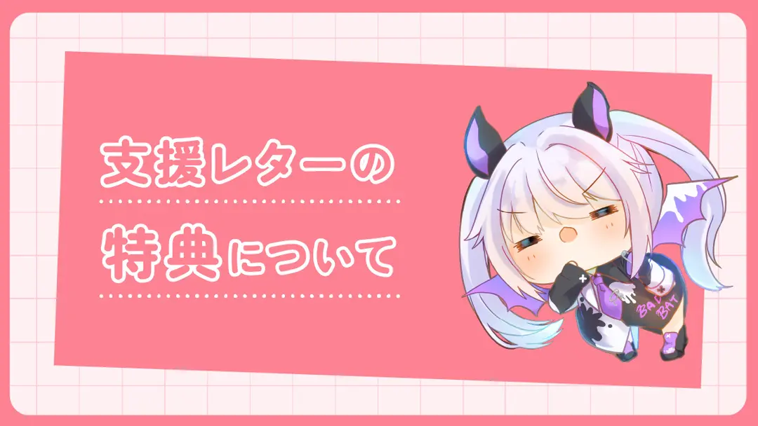 支援付きファンレターの特典について