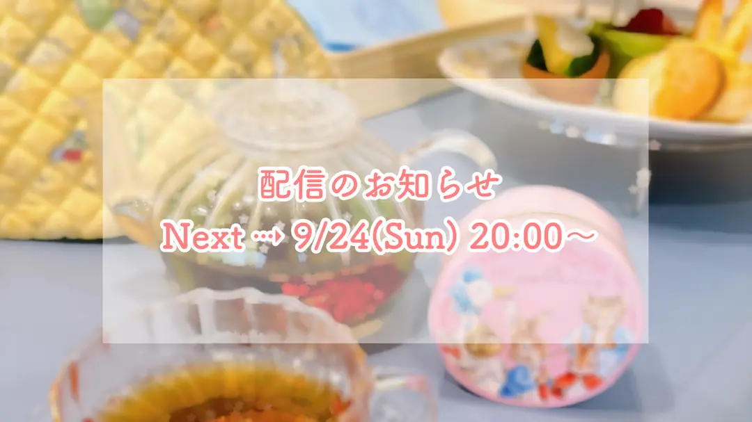 【次回配信】月刊お茶通信9月号🎑