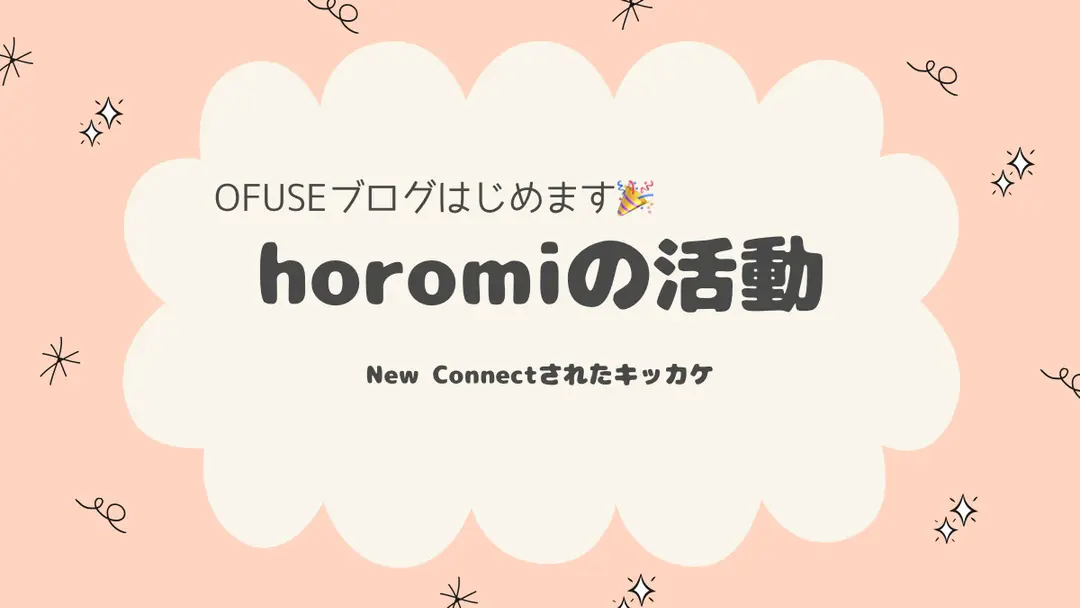 horomi、OFUSEでブログはじめます