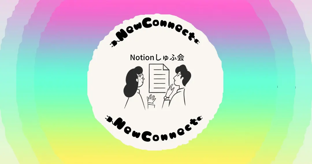 Notionしゅふ会のロゴとカバー画像変更のお知らせ