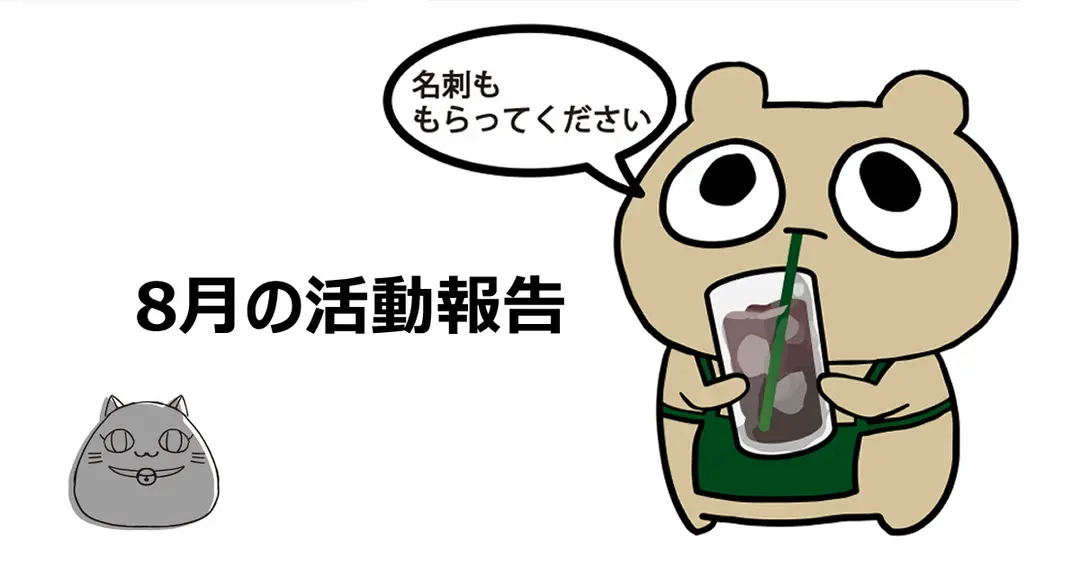8月の活動報告