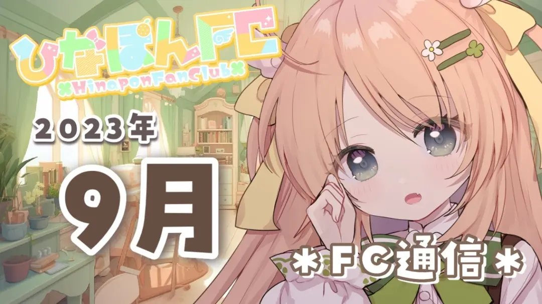 【No.19】2023年9月ひなぽんFC通信＆FC内容について大切なお知らせ