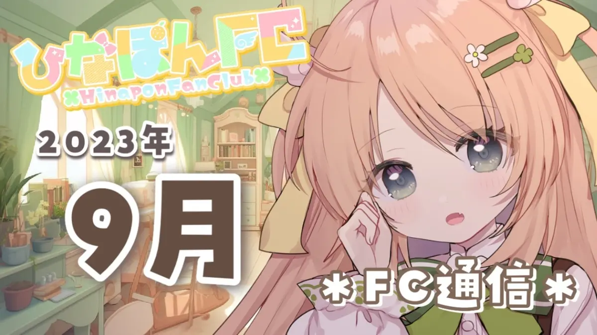 【No.19】2023年9月ひなぽんFC通信＆FC内容について大切なお知らせ