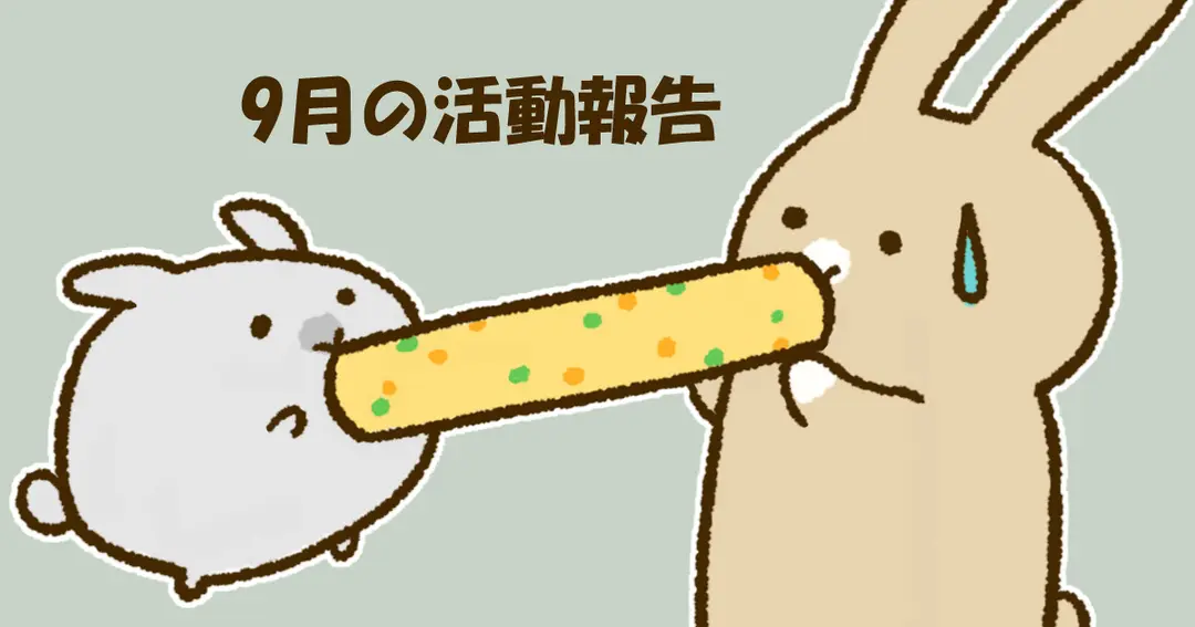9月の活動報告
